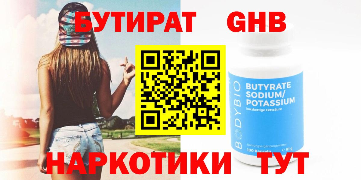 Лесной  БУТИРАТ оксибутират  БУТИРАТ  Вход с VPN 
